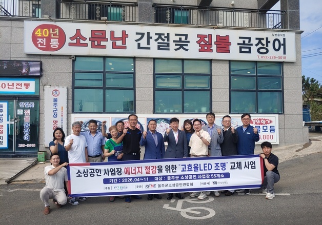 새울원자력본부, 울주 소상공인 55곳 LED 조명 무상 교체