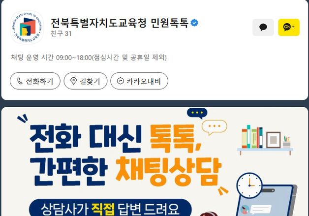 전북교육청, 카카오톡 채널 '민원톡톡' 개설…"소통 창구 확대"