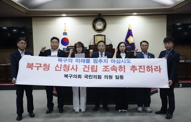부산 북구의회 국민의힘, '신청사 건립 조속한 정상화' 촉구