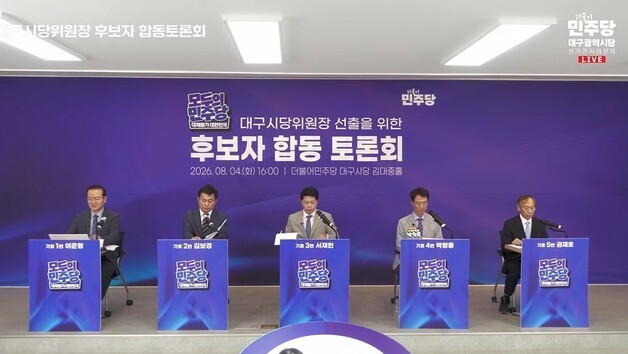 민주당 대구시당위원장 후보들, 당원 확대·조직 혁신 놓고 경쟁