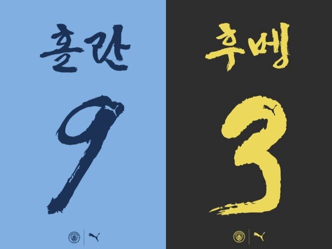 본문 이미지 - 정현식 서예가가 쓴 한글 마킹 유니폼(푸마 SNS 갈무리)