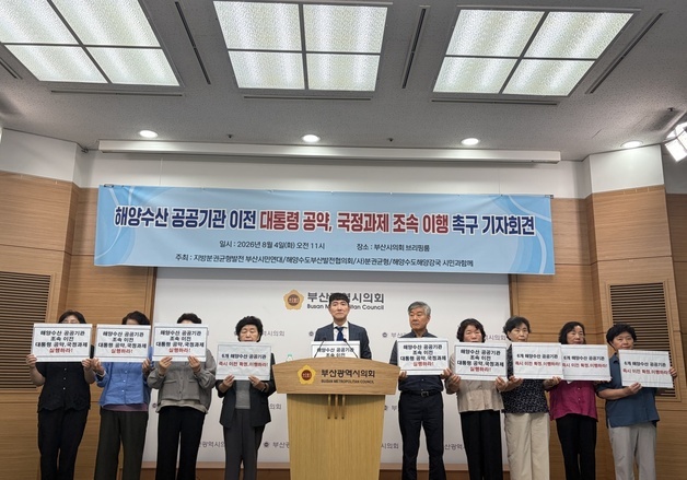부산 시민단체 "해양수산 공공기관 와야 해수부 이전 효과 극대화"