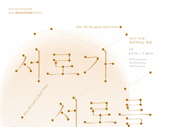 한국기독교역사문화관, 배리어프리 전시 2부 개막