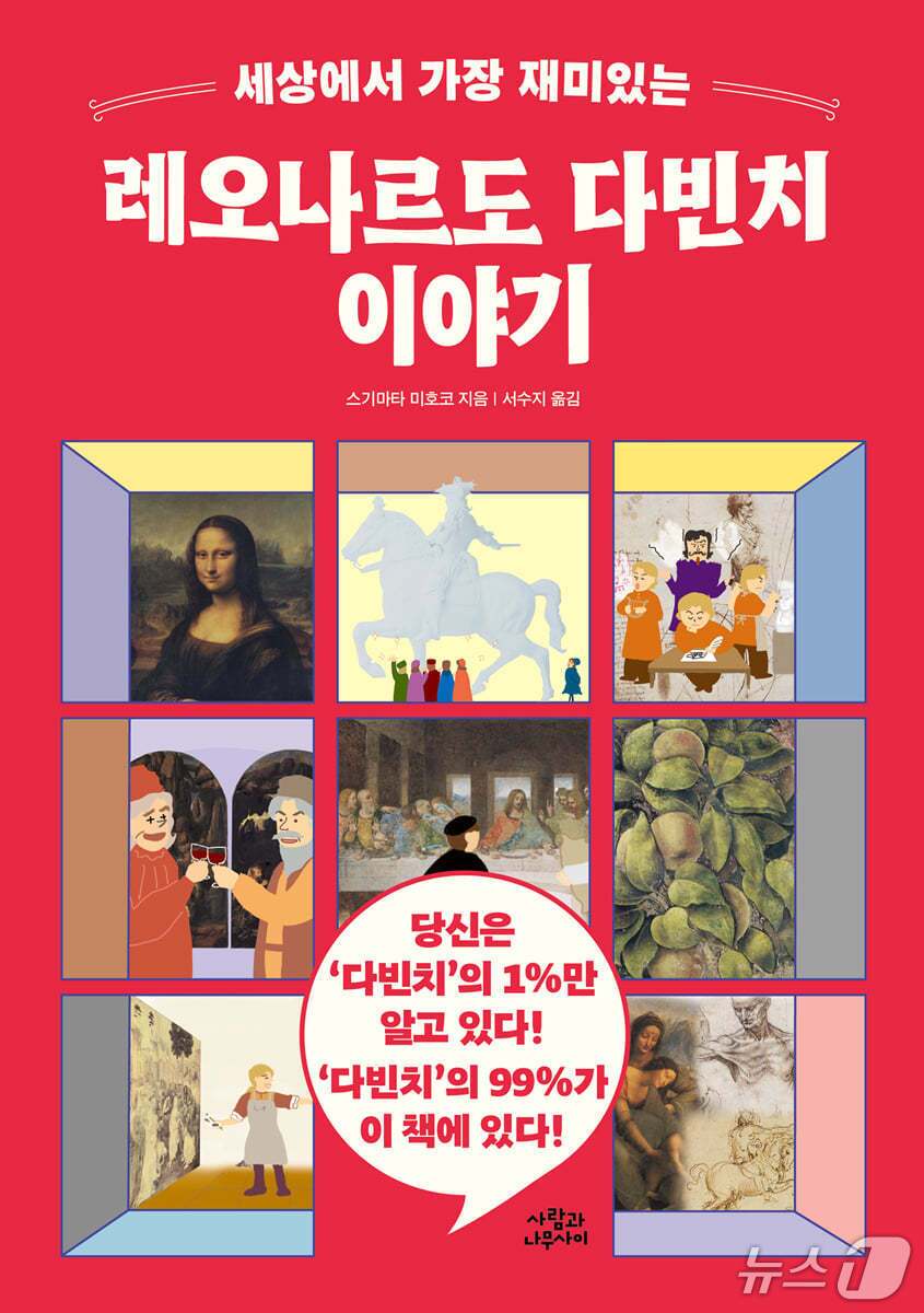 본문 이미지 - '세상에서 가장 재미있는 레오나르도 다빈치 이야기'는 '모나리자'와 '최후의 만찬'의 화가로 굳어진 레오나르도를 사생아, 군사기술자, 관찰자라는 여러 궤적으로 다시 따라간다.