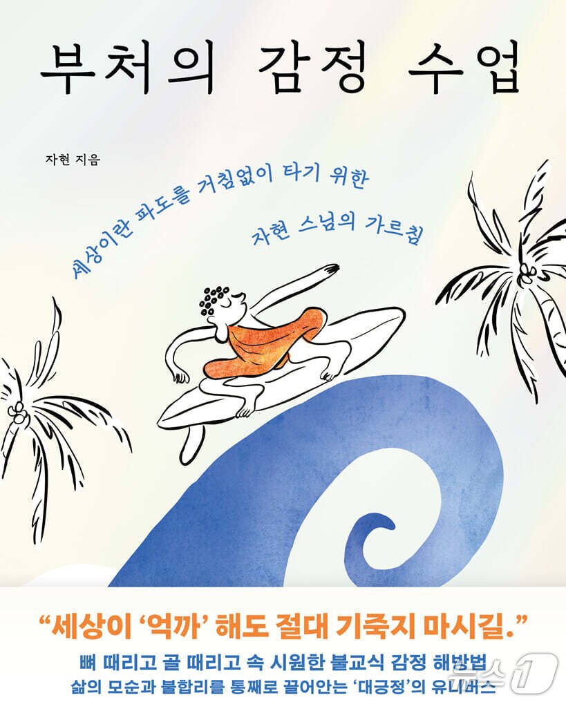 본문 이미지 - '부처의 감정 수업'은 감정을 억누르기보다 삶을 움직이는 에너지로 다룰 방법을 짚는다.