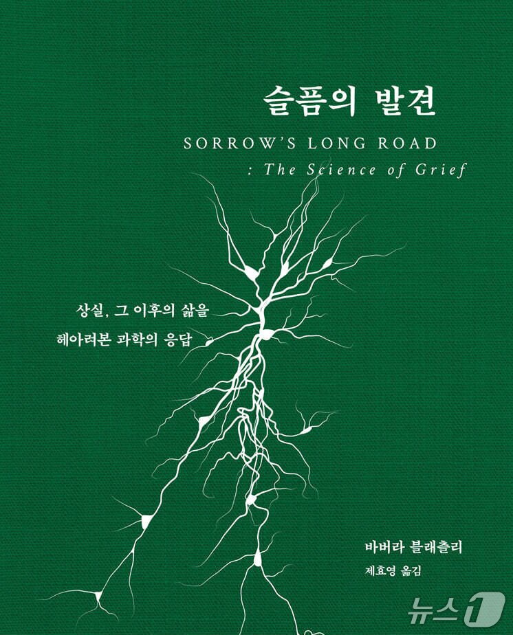 본문 이미지 - '슬픔의 발견'은 36년 함께한 남편을 잃은 신경과학자 바버라 블래츨리가 사별 뒤의 감정과 신체 변화를 과학의 언어로 살핀 기록이다.