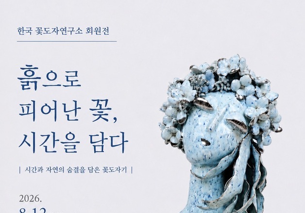"영원한 자연을 구워낸 도자기"…3인전 '흙으로 피어난 꽃, 시간을 담다'