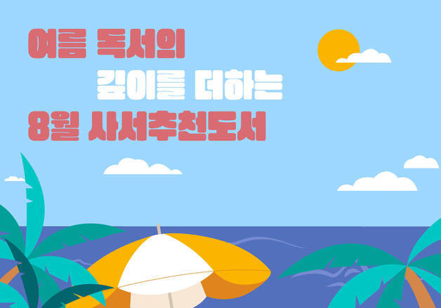 "여름날, 인간·사회의 깊은 내면을 조명하다"…'8월 사서추천도서'