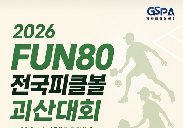 "80세까지 즐겁고 건강하게"…괴산군, 전국 피클볼대회 개최