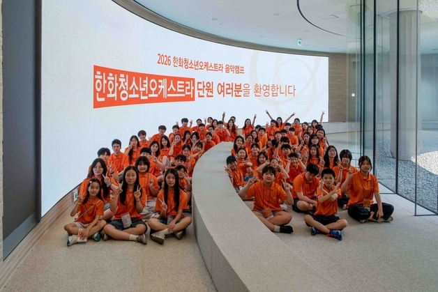 "합주로 배운 공동체 의식"…한화, 청소년오케스트라 음악캠프 개최