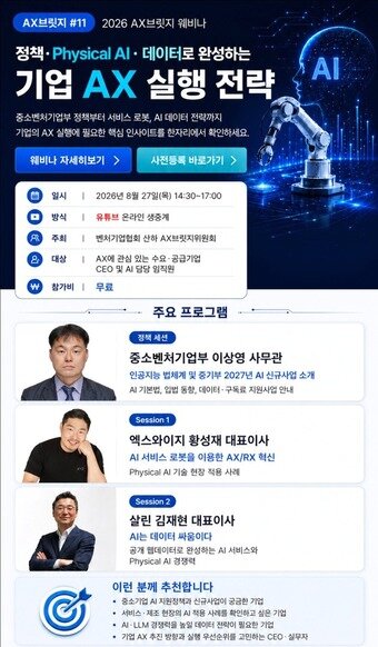 본문 이미지 - 벤처기업협회 2026 AX브릿지 웨비나(벤처기업협회 제공)