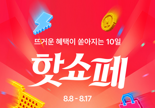 현대홈쇼핑, 휴가철 겨냥 '핫쇼페' 진행…20분간 최대 70% 할인