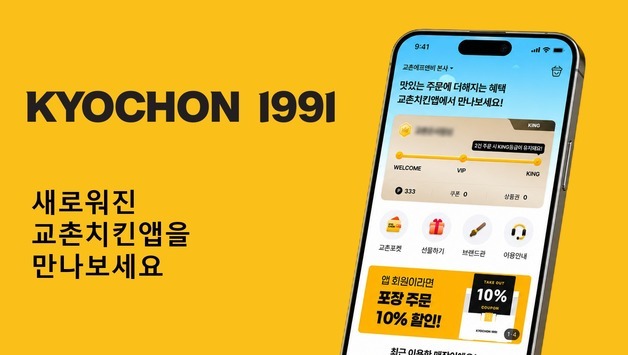 교촌치킨, 주문앱 전면 재단장…"포인트 최대 5% 적립"