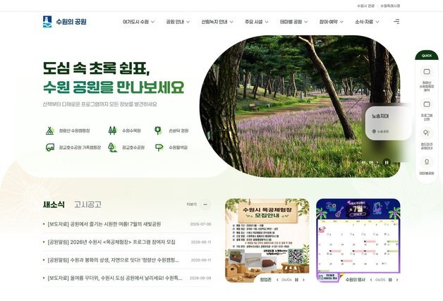 수원시, 공원 정보 한눈에 보는 통합 홈페이지 '수원의 공원' 개설