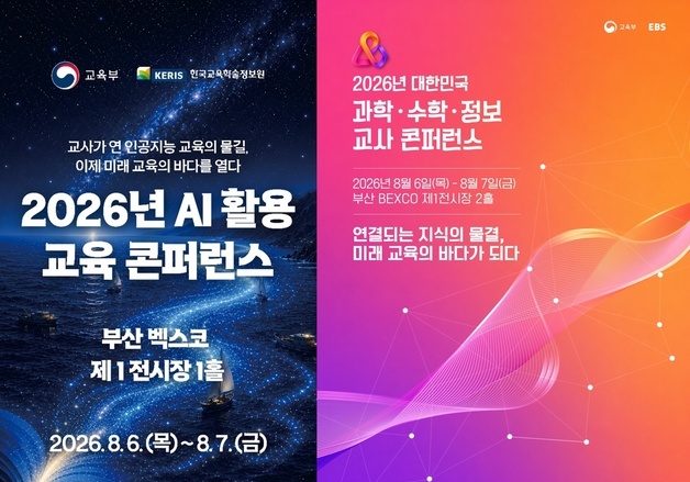 'AI 활용' 과학·수학·정보 교과 협력 강화…1만 교사 참여 콘퍼런스