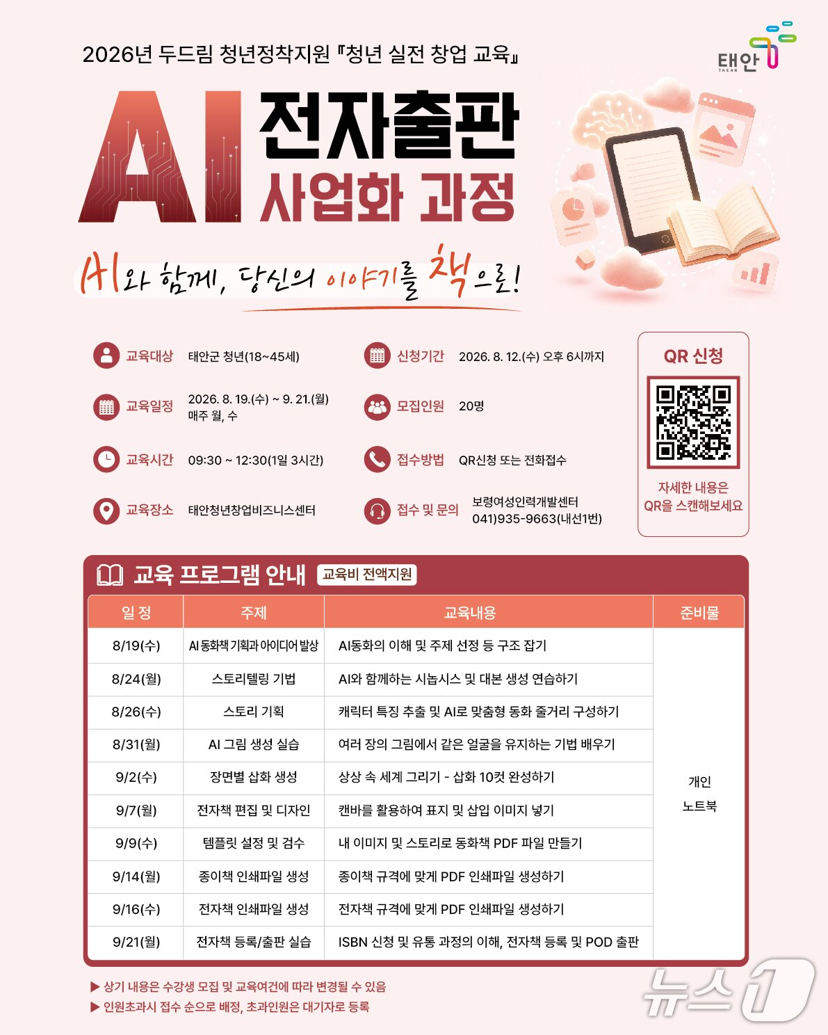 본문 이미지 - AI 전자출판 사업화 과정 포스터(태안군 제공. 재판매 및 DB금지)/뉴스1