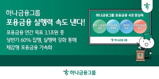 하나금융, 금융권 첫 '포용금융 최고책임자' 신설…실행력 강화