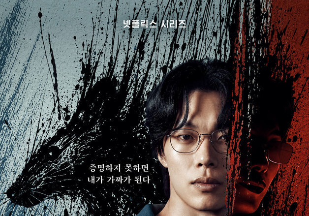 손톱 먹은 '들쥐'에 빼앗긴 인생…류준열·설경구 스틸 공개