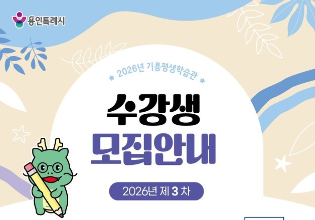 용인시 기흥평생학습관 정기 교육 수강생 모집…26개 강좌 360명