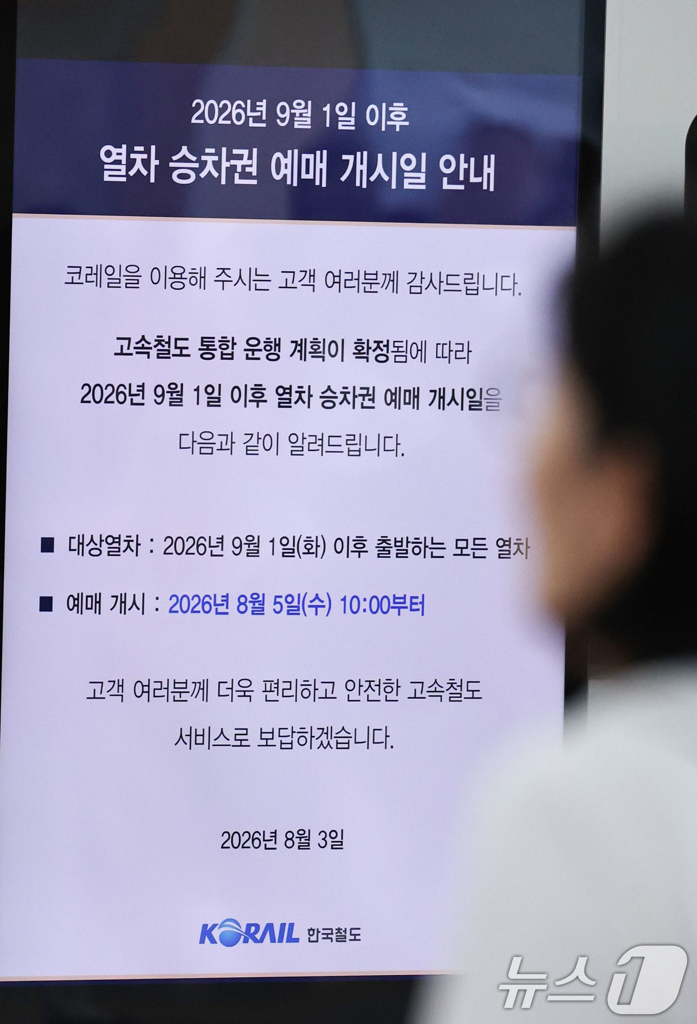 (서울=뉴스1) 이종수 기자 = 코레일과 SR이 5일부터 통합 열차 예매를 시작한다. 이용객은 통합 철도예약 시스템 ‘코레일+’와 코레일 홈페이지를 통해 다음 달 1일부터 운행하는 …