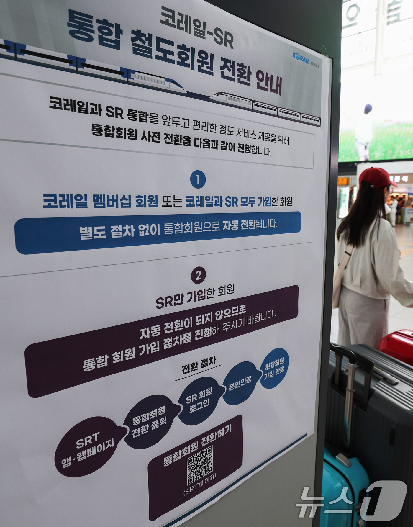 (서울=뉴스1) 이종수 기자 = 코레일과 SR이 5일부터 통합 열차 예매를 시작한다. 이용객은 통합 철도예약 시스템 ‘코레일+’와 코레일 홈페이지를 통해 다음 달 1일부터 운행하는 …