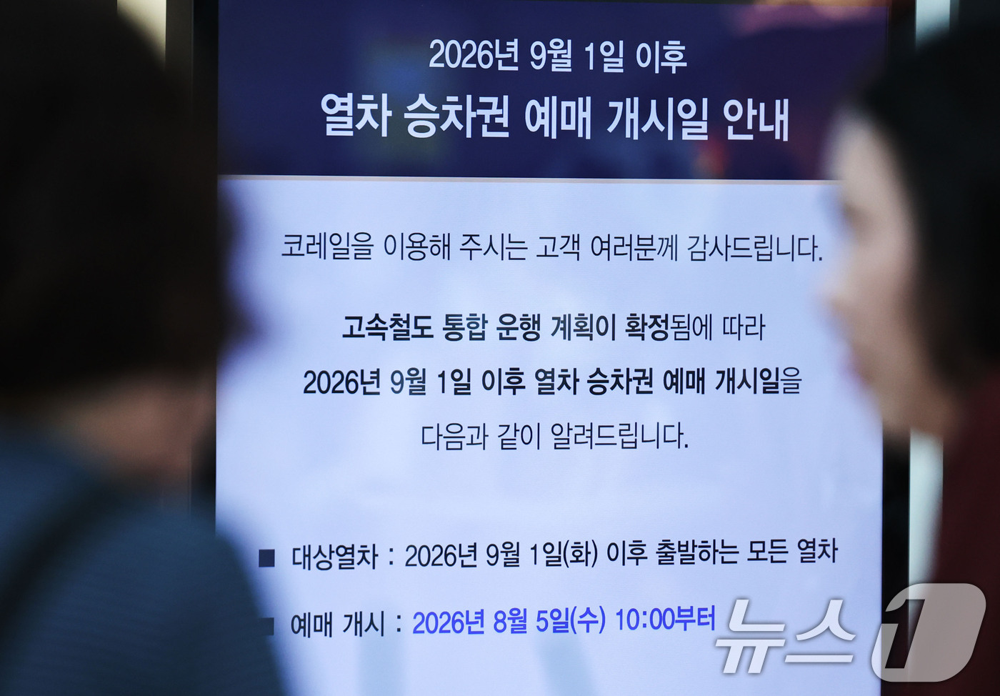 (서울=뉴스1) 이종수 기자 = 코레일과 SR이 5일부터 통합 열차 예매를 시작한다. 이용객은 통합 철도예약 시스템 ‘코레일+’와 코레일 홈페이지를 통해 다음 달 1일부터 운행하는 …