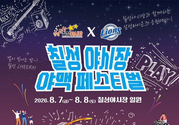 '칠성야시장 야맥페스티벌' 7~8일 개막…삼성-두산 야구도 생중계