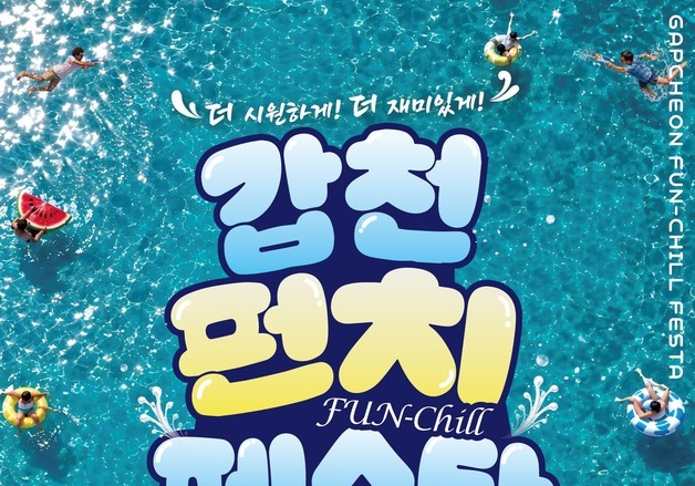 대전 서구, 7~9일 '갑천펀치페스타' 개최…물총대전·공연·플리마켓