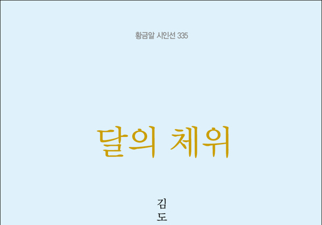 김도영 시인, 시집 '달의 체위' 출간