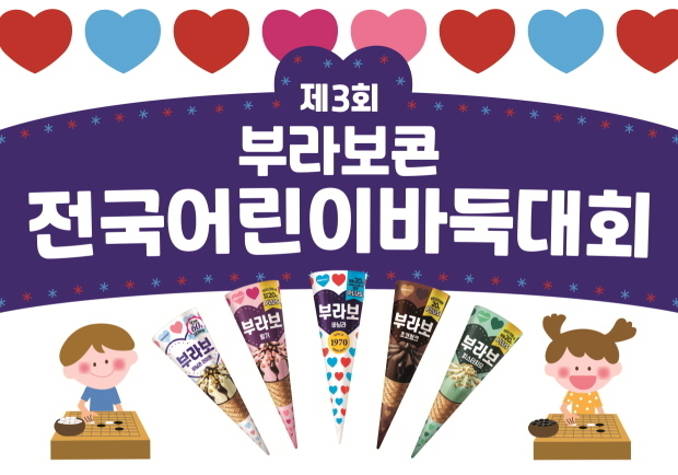 빙그레, 국내 최고 상금 '부라보콘 전국 어린이 바둑대회' 개최