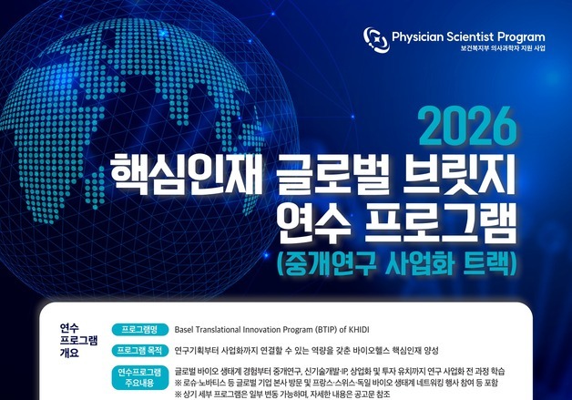 연구실 넘어 세계로…보건산업진흥원, 젊은 의사과학자 키운다