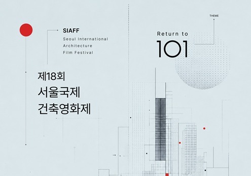 서울국제건축영화제, 상영작 14편 공개…9월 5일 개막