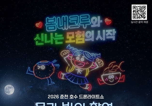 춘천시, 8일 밤 공지천 의암호 일원서 호수 드론라이트쇼