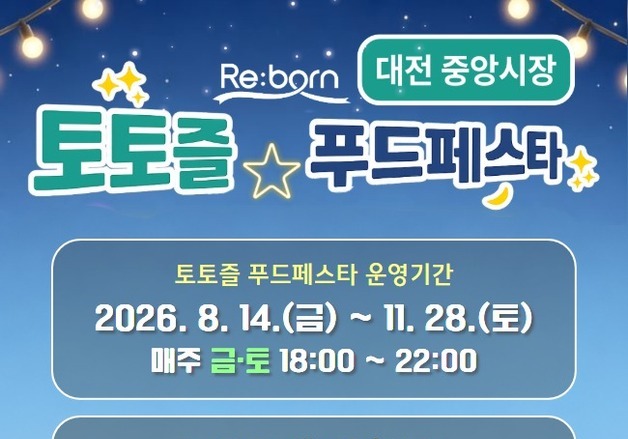 대전 중앙시장서 14일부터 야간축제 '토토즐 푸드페스타'
