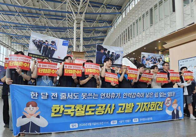 "연차 쓰러 오픈런" 철도노조, 한국철도공사 산하 사업소 2곳 고발