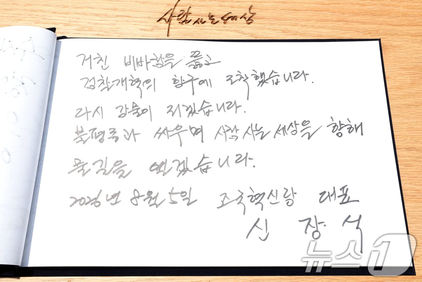 본문 이미지 - 신장식 조국혁신당 대표가 5일 경남 김해 진영읍 봉하마을을 찾아 고 노무현 전 대통령 묘역을 참배한 후 작성한 방명록. 2026.8.5 ⓒ 뉴스1 윤일지 기자