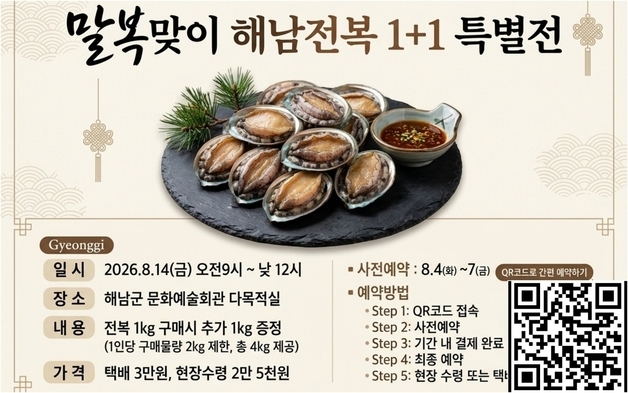 '말복에는 해남 전복' 특별전…1㎏ 사면  2㎏ 준다