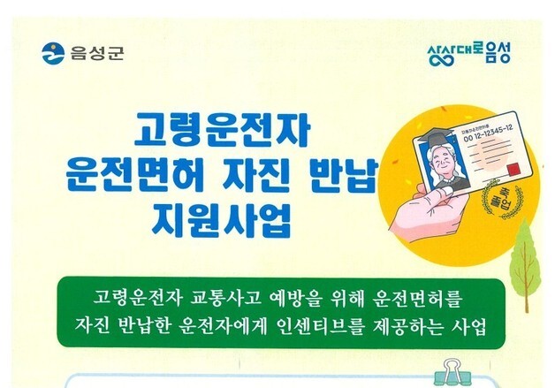 음성군 "고령 운전자 면허증 반납하면 최대 20만원 지원"