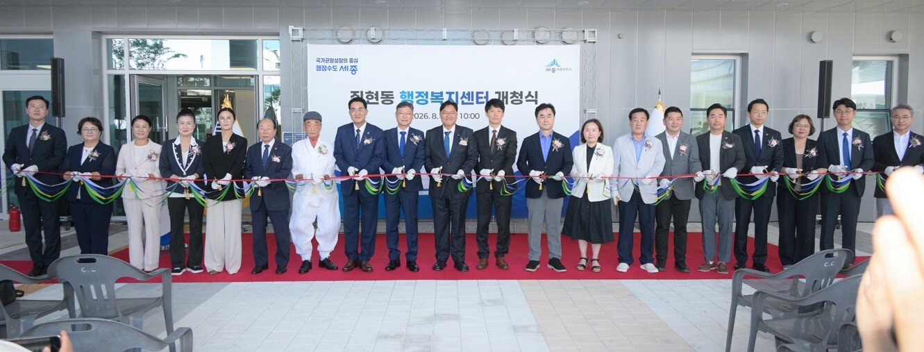 본문 이미지 - 세종시 집현동 행정복지센터 개청식 테이프 커팅.(세종시 제공. 재판매 및 DB 금지)
