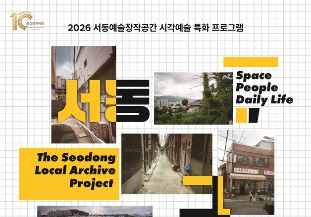 부산 서동의 일상을 예술로 담다…'서동, 그 사이' 전시