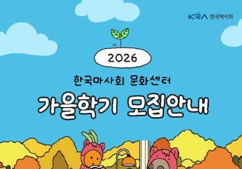 마사회 대구지사, 가을학기 문화센터 회원 모집…9월9일 개강