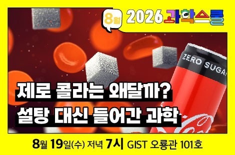 제로 콜라는 왜 달까…광주과학관-GIST '제4회 과학스쿨'