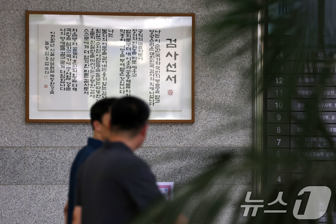 (서울=뉴스1) 이광호 기자 = 5일 서울 서초구 서울중앙지방검찰청 로비에 걸린 검사선서문 앞을 관계자가 지나고 있다.행정안전부 중대범죄수사청(중수청) 개청준비단은 이날부터 12일 …