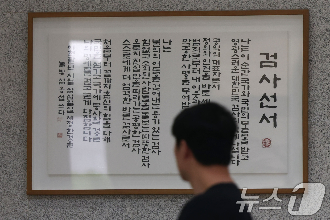 (서울=뉴스1) 이광호 기자 = 5일 서울 서초구 서울중앙지방검찰청 로비에 걸린 검사선서문 앞을 관계자가 지나고 있다.행정안전부 중대범죄수사청(중수청) 개청준비단은 이날부터 12일 …