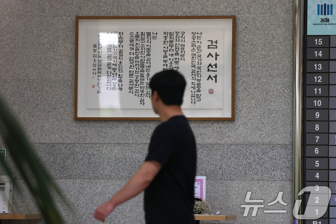 (서울=뉴스1) 이광호 기자 = 5일 서울 서초구 서울중앙지방검찰청 로비에 걸린 검사선서문 앞을 관계자가 지나고 있다.행정안전부 중대범죄수사청(중수청) 개청준비단은 이날부터 12일 …