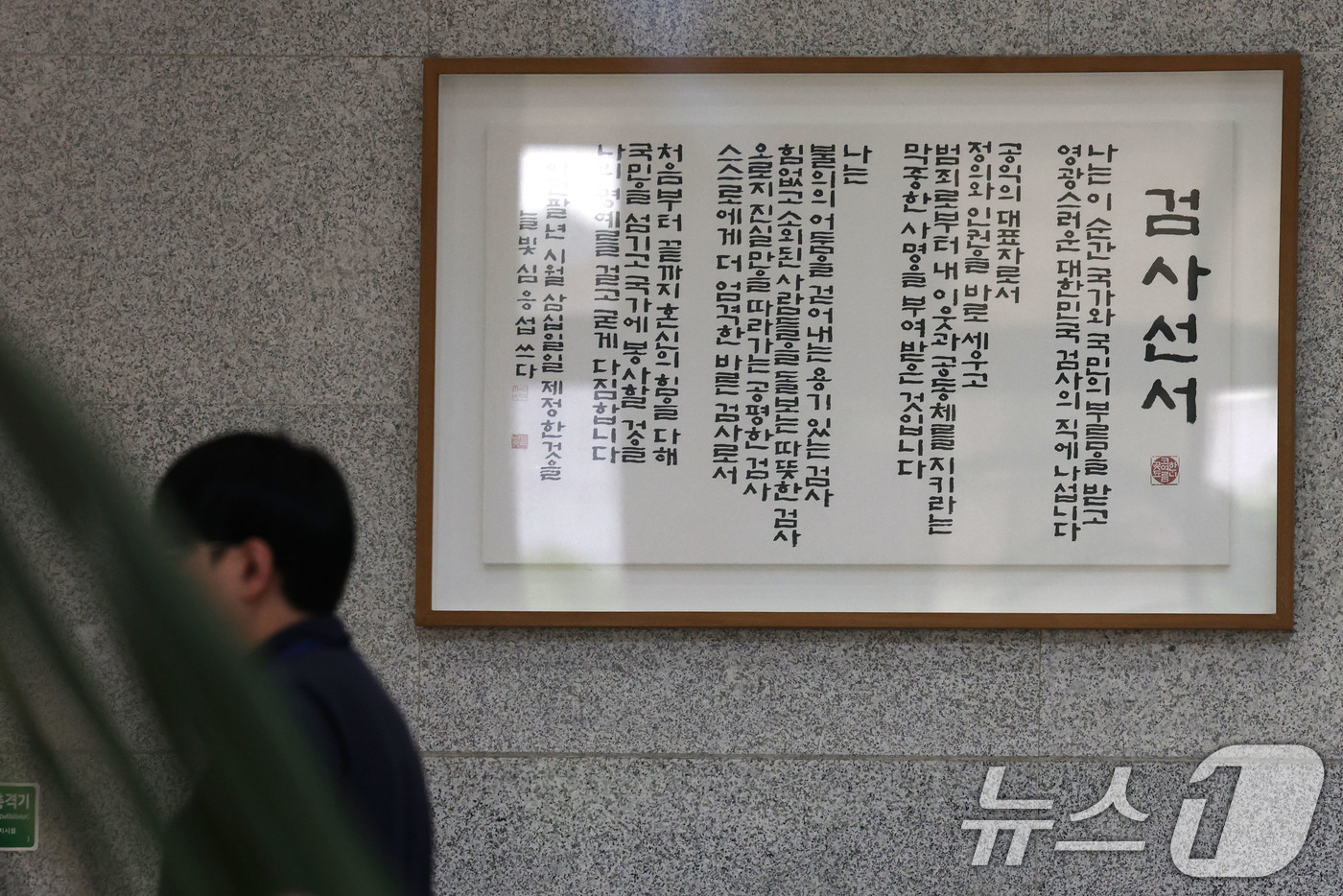 (서울=뉴스1) 이광호 기자 = 5일 서울 서초구 서울중앙지방검찰청 로비에 걸린 검사선서문 앞을 관계자가 지나고 있다.행정안전부 중대범죄수사청(중수청) 개청준비단은 이날부터 12일 …
