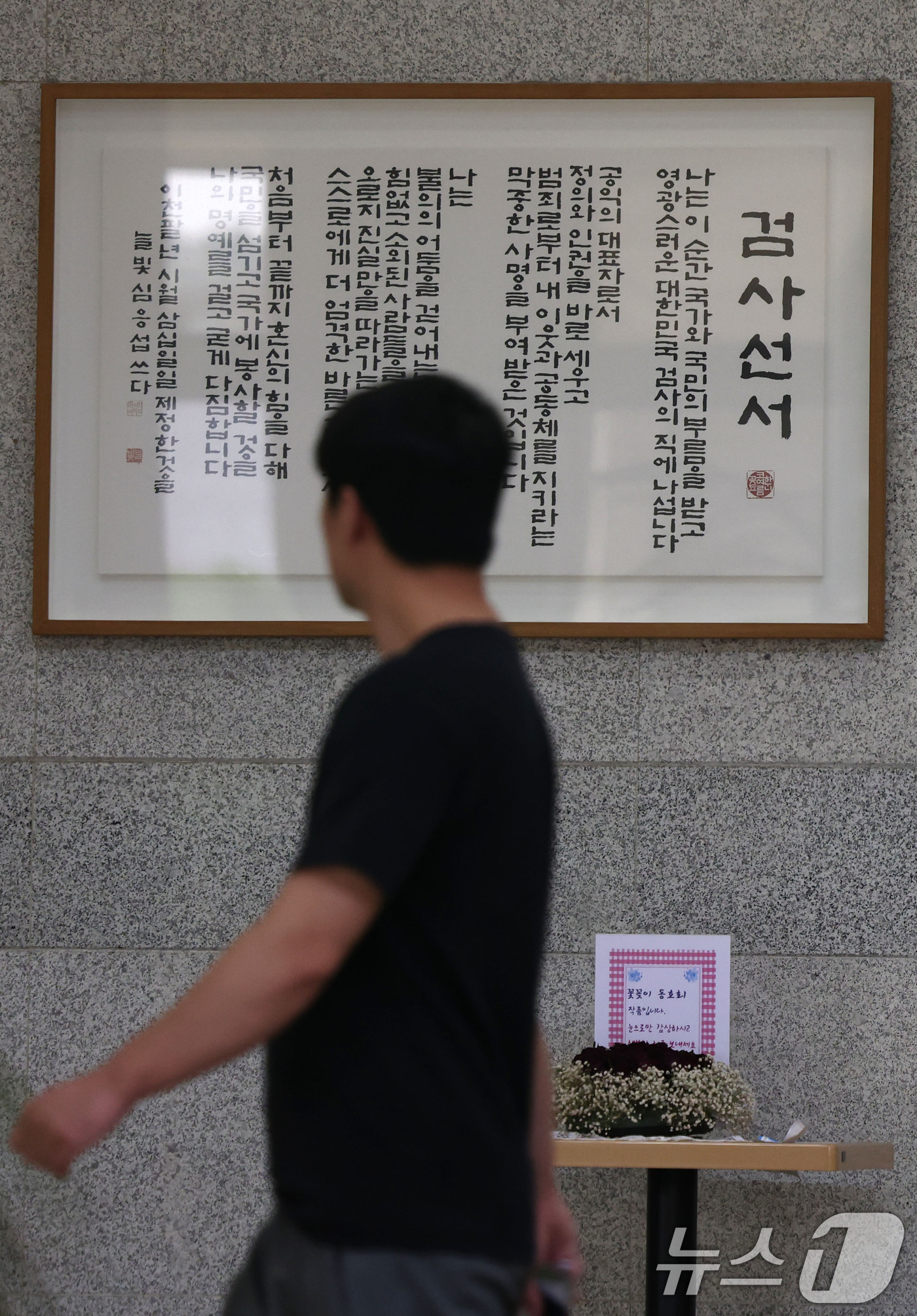 (서울=뉴스1) 이광호 기자 = 5일 서울 서초구 서울중앙지방검찰청 로비에 걸린 검사선서문 앞을 관계자가 지나고 있다.행정안전부 중대범죄수사청(중수청) 개청준비단은 이날부터 12일 …