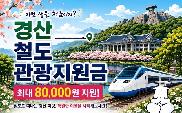 철도 타고 경산 여행하면 교통비·식비 '최대 8만원' 지원