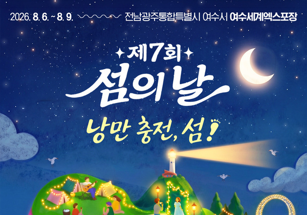 6∼9일 여수서 '섬의 날' 기념행사…섬 가치·중요성 홍보