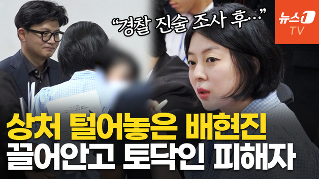 [영상] 배현진 "나도 피해자…담당 경찰관, 블로그에 소설처럼 진술조사 게재해"